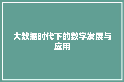 大数据时代下的数学发展与应用
