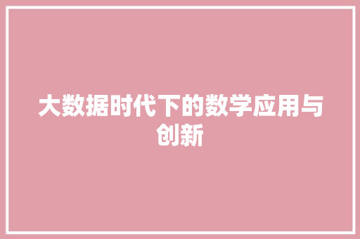 大数据时代下的数学应用与创新