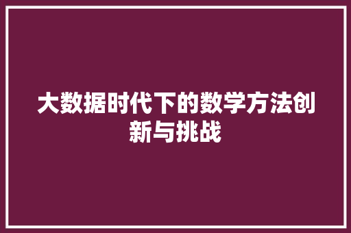 大数据时代下的数学方法创新与挑战