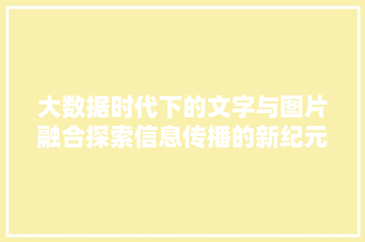 大数据时代下的文字与图片融合探索信息传播的新纪元