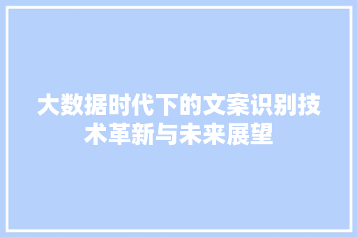 大数据时代下的文案识别技术革新与未来展望 电脑故障维修