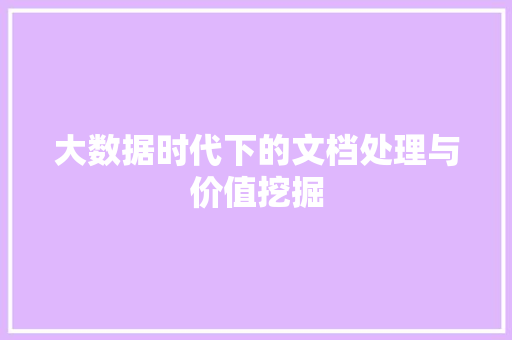 大数据时代下的文档处理与价值挖掘