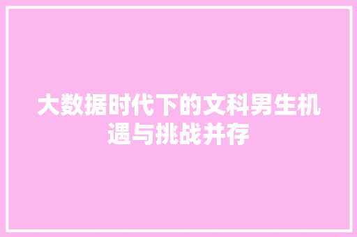 大数据时代下的文科男生机遇与挑战并存 电脑基础