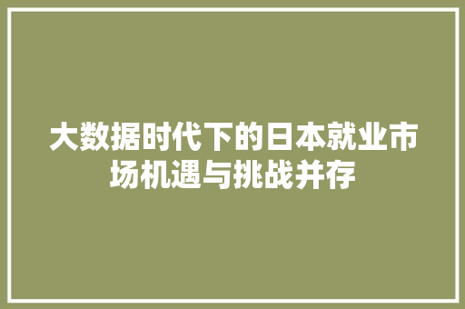 大数据时代下的日本就业市场机遇与挑战并存 网络技术