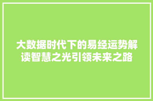 大数据时代下的易经运势解读智慧之光引领未来之路 编程语言