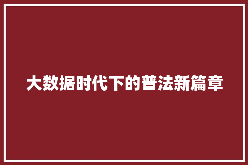 大数据时代下的普法新篇章