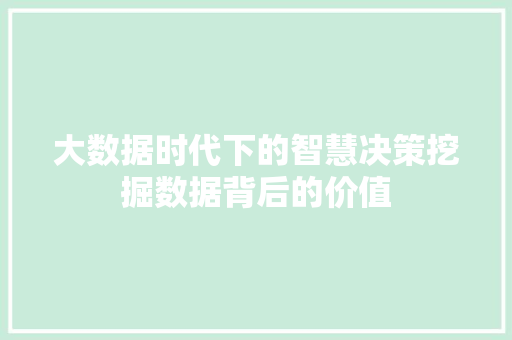 大数据时代下的智慧决策挖掘数据背后的价值