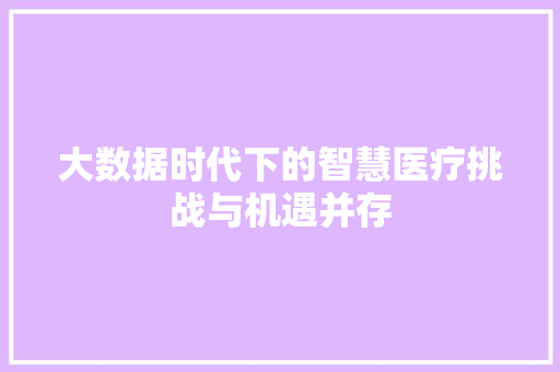大数据时代下的智慧医疗挑战与机遇并存 操作系统