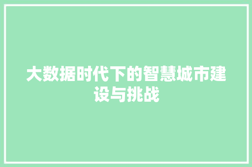 大数据时代下的智慧城市建设与挑战