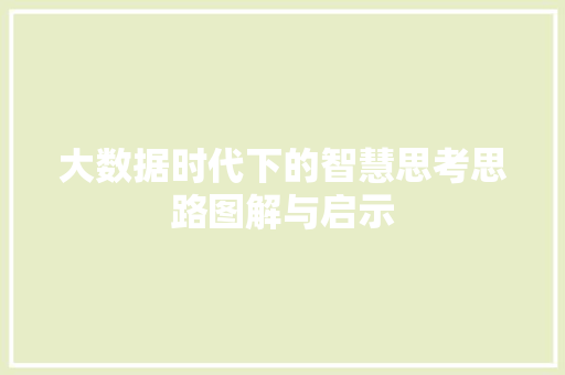 大数据时代下的智慧思考思路图解与启示 电脑故障维修