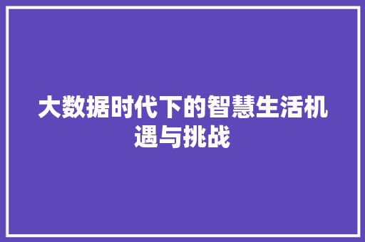 大数据时代下的智慧生活机遇与挑战