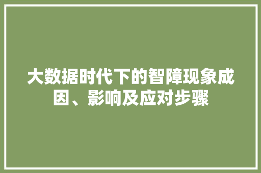 大数据时代下的智障现象成因、影响及应对步骤