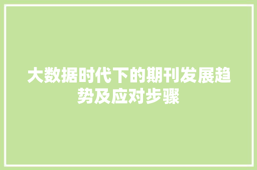 大数据时代下的期刊发展趋势及应对步骤