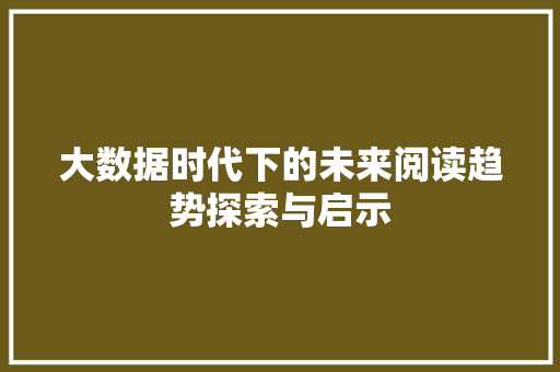 大数据时代下的未来阅读趋势探索与启示