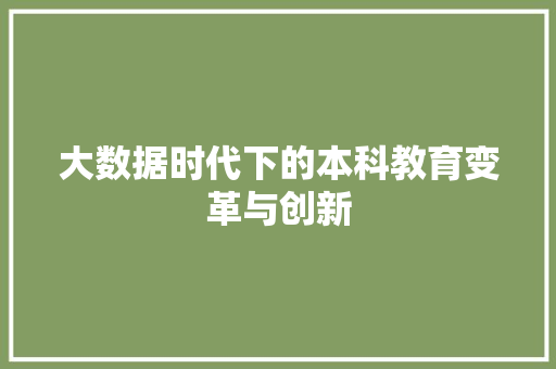 大数据时代下的本科教育变革与创新