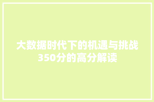大数据时代下的机遇与挑战350分的高分解读