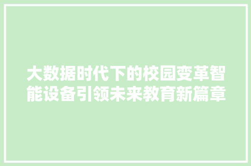 大数据时代下的校园变革智能设备引领未来教育新篇章