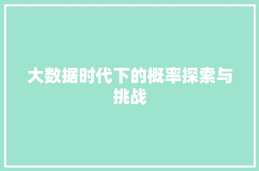大数据时代下的概率探索与挑战