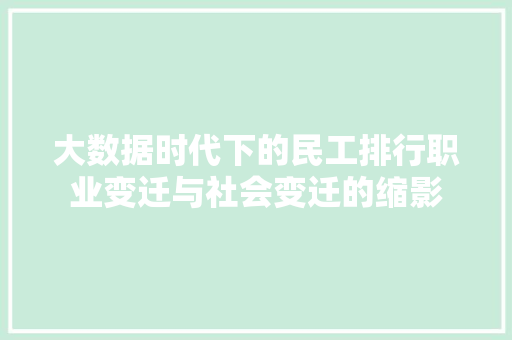 大数据时代下的民工排行职业变迁与社会变迁的缩影