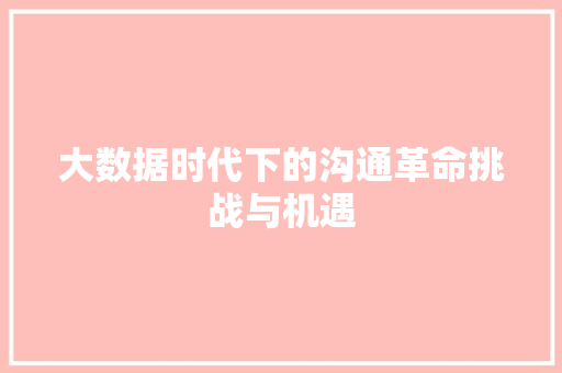 大数据时代下的沟通革命挑战与机遇