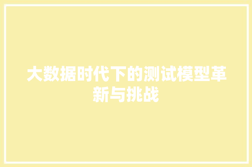 大数据时代下的测试模型革新与挑战 电脑配置