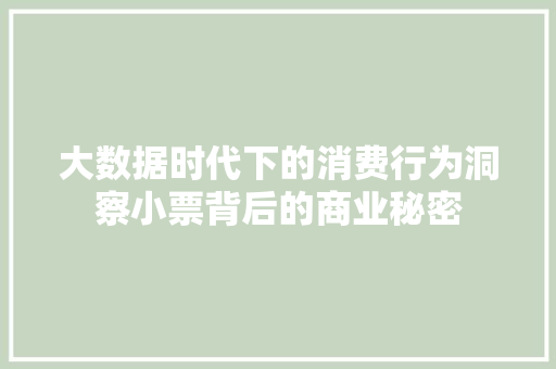 大数据时代下的消费行为洞察小票背后的商业秘密 大数据时代下的消费行为洞察小票背后的商业秘密