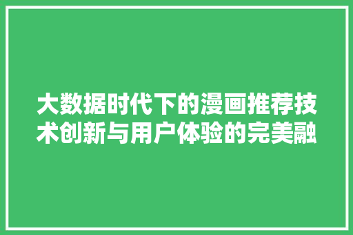 大数据时代下的漫画推荐技术创新与用户体验的完美融合