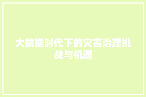 大数据时代下的灾害治理挑战与机遇