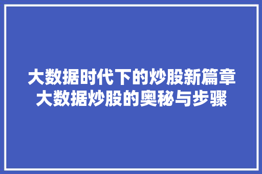 大数据时代下的炒股新篇章大数据炒股的奥秘与步骤