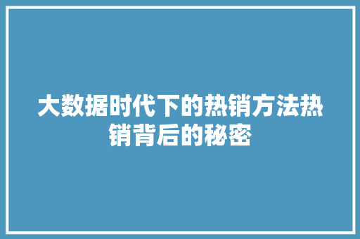 大数据时代下的热销方法热销背后的秘密
