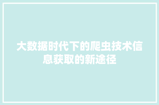 大数据时代下的爬虫技术信息获取的新途径