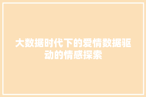大数据时代下的爱情数据驱动的情感探索 网络技术