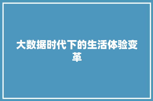 大数据时代下的生活体验变革