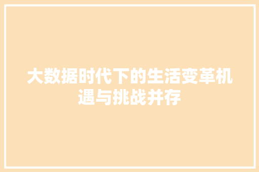 大数据时代下的生活变革机遇与挑战并存