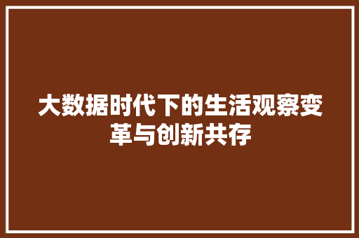 大数据时代下的生活观察变革与创新共存 电脑配置