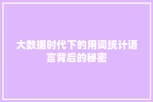 大数据时代下的用词统计语言背后的秘密 网络技术