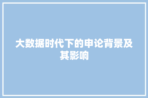 大数据时代下的申论背景及其影响 操作系统