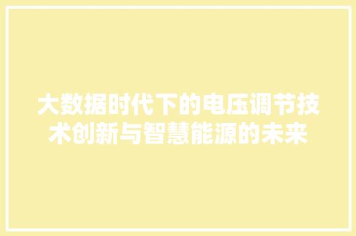 大数据时代下的电压调节技术创新与智慧能源的未来 电脑故障维修