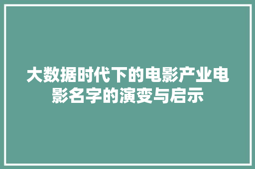 大数据时代下的电影产业电影名字的演变与启示