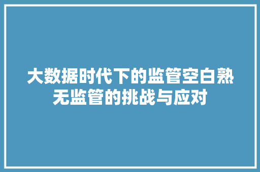 大数据时代下的监管空白熟无监管的挑战与应对