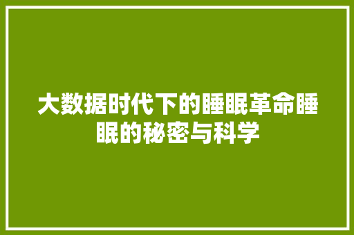 大数据时代下的睡眠革命睡眠的秘密与科学