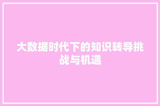 大数据时代下的知识转导挑战与机遇 操作系统