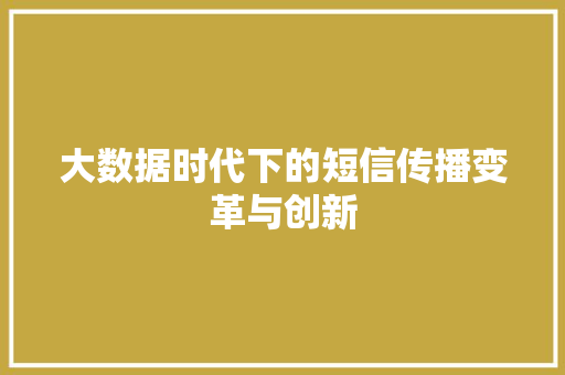大数据时代下的短信传播变革与创新