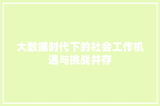 大数据时代下的社会工作机遇与挑战并存 编程语言