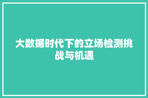大数据时代下的立场检测挑战与机遇 大数据时代下的立场检测挑战与机遇