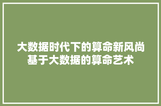 大数据时代下的算命新风尚基于大数据的算命艺术