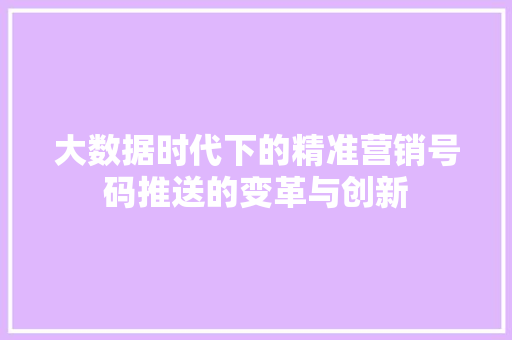 大数据时代下的精准营销号码推送的变革与创新 电脑故障维修 大数据时代下的精准营销号码推送的变革与创新 电脑故障维修