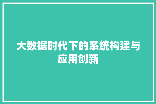 大数据时代下的系统构建与应用创新 网络技术