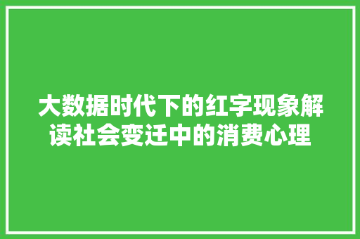 大数据时代下的红字现象解读社会变迁中的消费心理 电脑基础