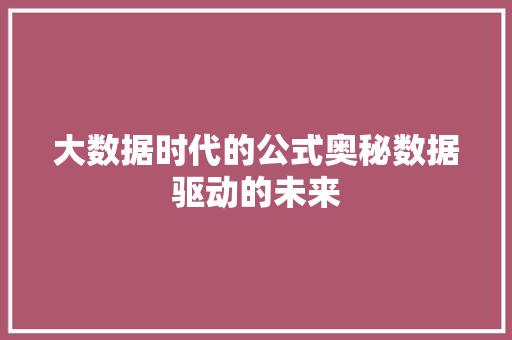 大数据时代的公式奥秘数据驱动的未来